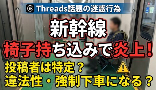 新幹線はやぶさ椅子持ち込みのThreads投稿者は誰？違法性や強制下車になる基準を徹底解説！
