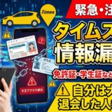 【タイムズカー情報漏えい】自分が対象か確認する方法と、免許証流出で起きる「3つの最悪なケース」（退会済みの方も必見）