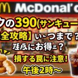 マクドナルド「390ペア」はいつからいつまで？販売時間と対象店舗