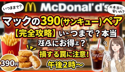 マクドナルド「390ペア」はいつからいつまで？販売時間と対象店舗